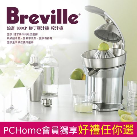 Breville 鉑富 800CP 柳丁機壓汁機 水果榨汁機(HG0162)