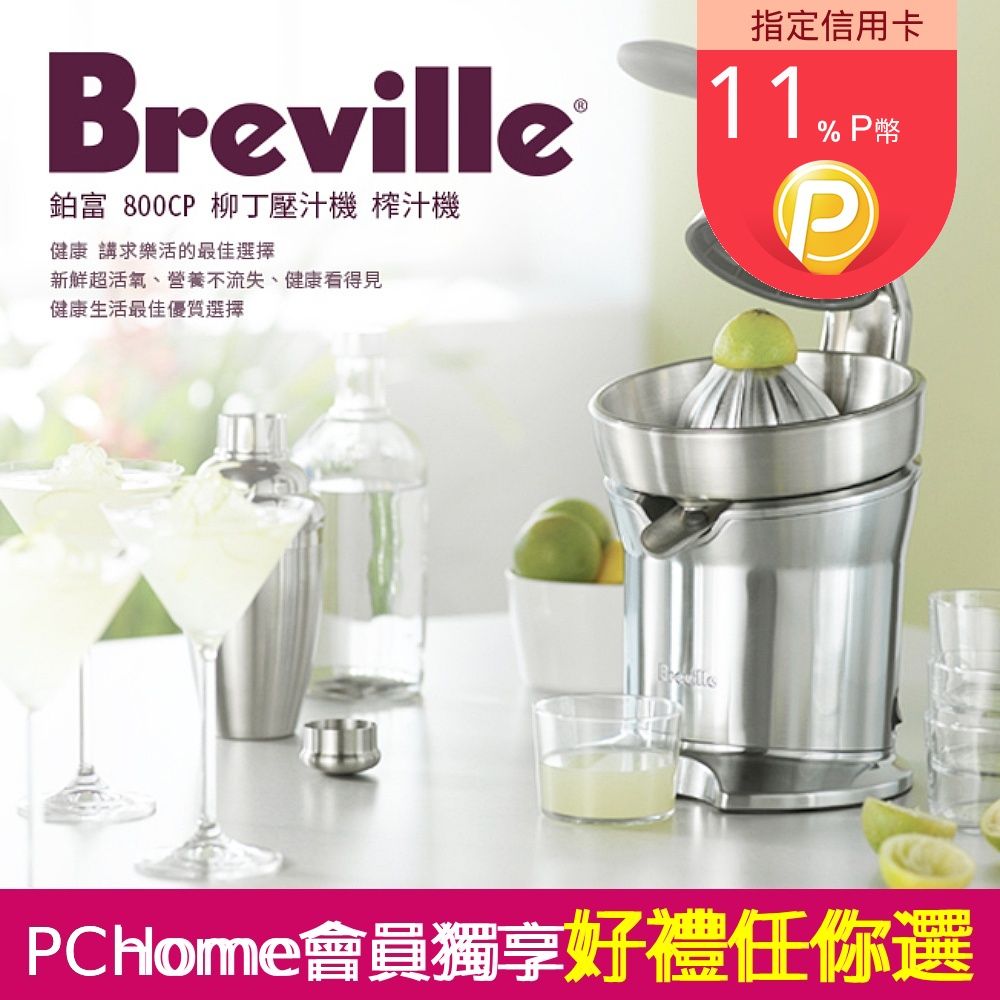 Breville 鉑富  800CP 柳丁機壓汁機 水果榨汁機(HG0162)