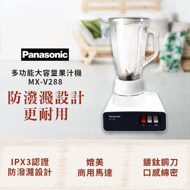 Panasonic 國際牌 MX-V288 多功能玻璃杯果汁機