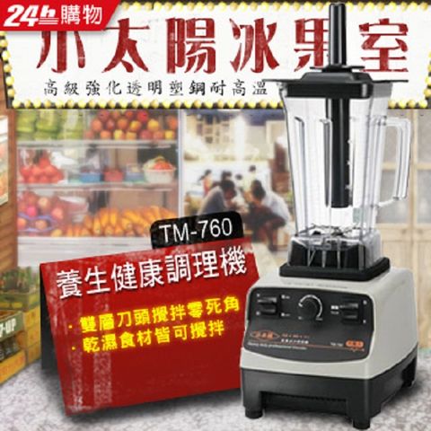 小太陽養生健康調理機TM-760冰沙/豆漿/果汁/生機飲品通通ok
