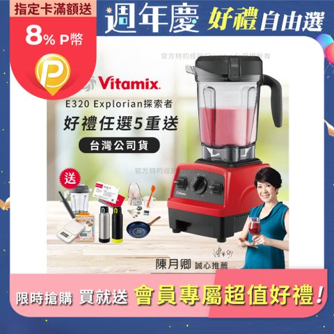 Vita-Mix 維他美仕 限時加碼贈 送完為止 原廠雙杯組【美國原裝】E320 Explorian探索者調理機2.0L 果汁機 養生綠拿鐵-紅色