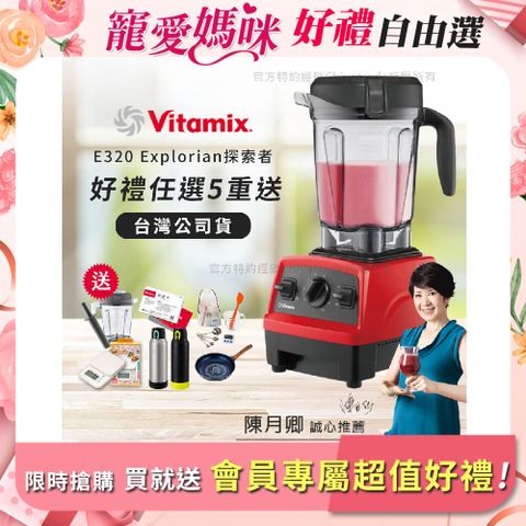 【美國原裝Vita-Mix】E320 Explorian探索者調理機2.0L 果汁機 養生綠拿鐵-紅色