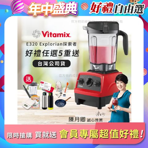 Vitamix 維他美仕 限時加碼贈 送完為止 原廠雙杯組【美國原裝】E320 Explorian探索者調理機2.0L 果汁機 養生綠拿鐵-紅色