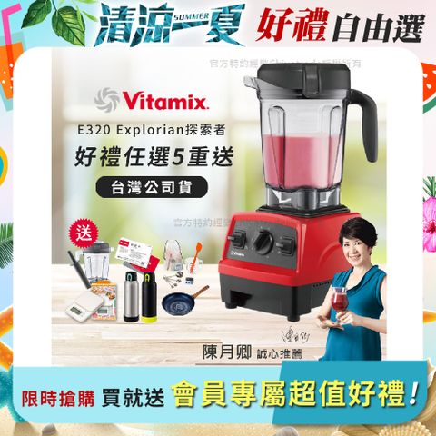【美國原裝Vita-Mix】E320 Explorian探索者調理機2.0L 果汁機 養生綠拿鐵-紅色
