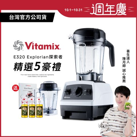 Vita-Mix 維他美仕 美國Vitamix全食物調理機E320 Explorian探索者-白-台灣公司貨-陳月卿推薦