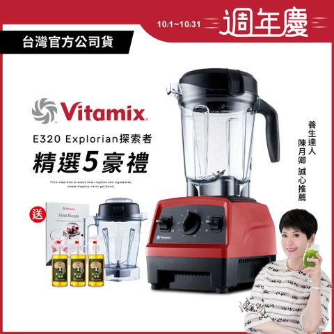 Vita-Mix 維他美仕 美國Vitamix全食物調理機E320 Explorian探索者-紅-台灣公司貨-陳月卿推薦