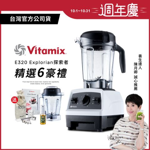 Vita-Mix 維他美仕 美國Vitamix全食物調理機E320 Explorian探索者-白-台灣公司貨-陳月卿推薦