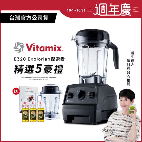 Vita-Mix 維他美仕 美國Vitamix全食物調理機E320 Explorian探索者-黑-台灣公司貨-陳月卿推薦