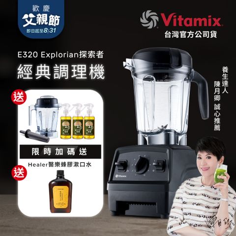 美國Vitamix全食物調理機E320 Explorian探索者(官方公司貨)-陳月卿推薦-黑