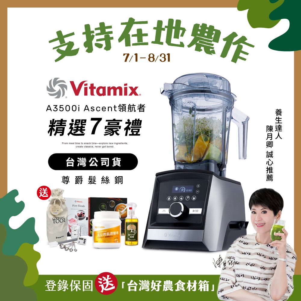 美國Vitamix全食物調理機Ascent領航者A3500i-尊爵髮絲鋼(官方公司貨