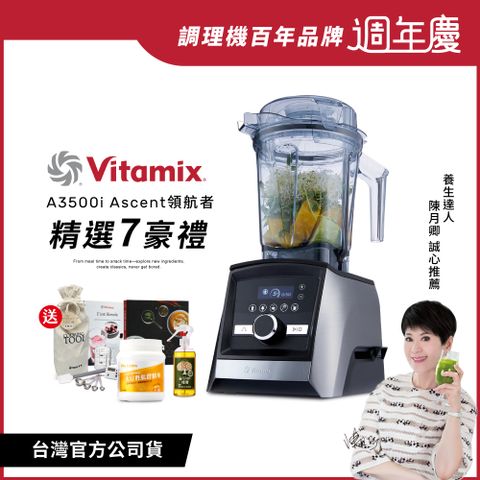 Vita-Mix 維他美仕 美國Vitamix全食物調理機Ascent領航者A3500i-尊爵髮絲鋼-台灣公司貨-陳月卿推薦