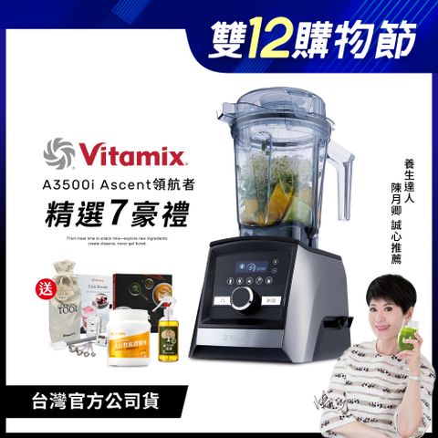 Vita-Mix 維他美仕 美國Vitamix全食物調理機Ascent領航者A3500i-尊爵髮絲鋼-台灣公司貨-陳月卿推薦