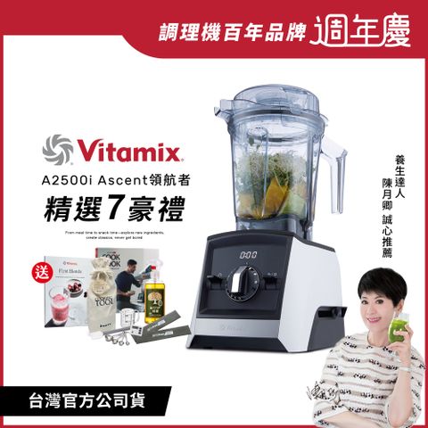 Vita-Mix 維他美仕 美國Vitamix超跑級全食物調理機Ascent領航者A2500i-經典白-台灣公司貨-陳月卿推薦