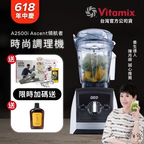 美國Vitamix全食物調理機Ascent領航者A2500i-經典白 (官方公司貨)-陳月卿推薦