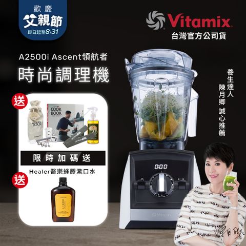 美國Vitamix全食物調理機Ascent領航者A2500i-經典白 (官方公司貨)-陳月卿推薦