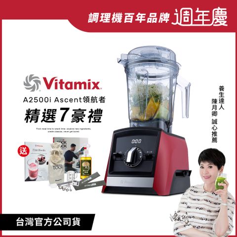 Vita-Mix 維他美仕 美國Vitamix超跑級全食物調理機Ascent領航者A2500i-耀眼紅-台灣公司貨-陳月卿推薦