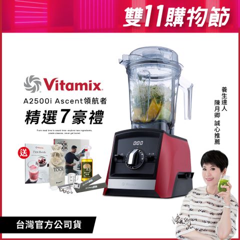 Vita-Mix 維他美仕 美國Vitamix超跑級全食物調理機Ascent領航者A2500i-耀眼紅-台灣公司貨-陳月卿推薦