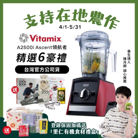 美國Vitamix全食物調理機Ascent領航者A2500i-耀眼紅 (官方公司貨)-陳月卿推薦