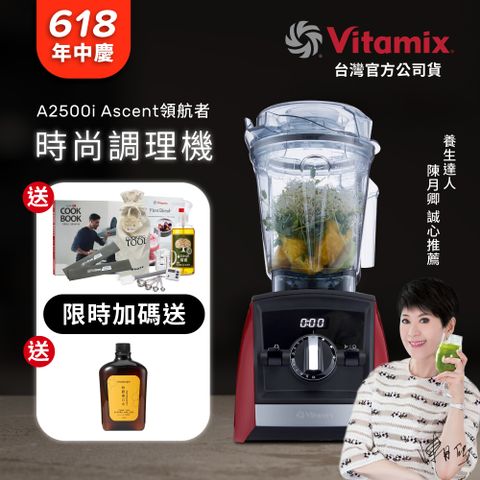 美國Vitamix全食物調理機Ascent領航者A2500i-耀眼紅 (官方公司貨)-陳月卿推薦
