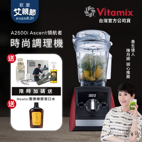 美國Vitamix全食物調理機Ascent領航者A2500i-耀眼紅 (官方公司貨)-陳月卿推薦