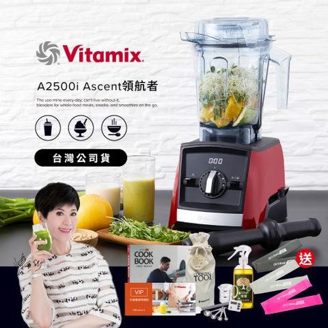 美國Vitamix全食物調理機Ascent領航者A2500i-耀眼紅 (官方公司貨)-陳月卿推薦