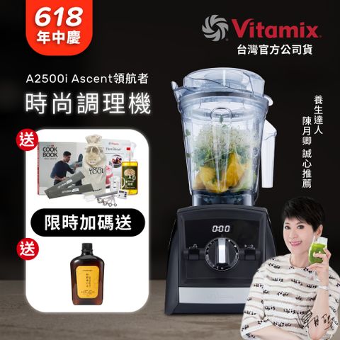 美國Vitamix全食物調理機Ascent領航者A2500i-時尚黑 (官方公司貨)-陳月卿推薦