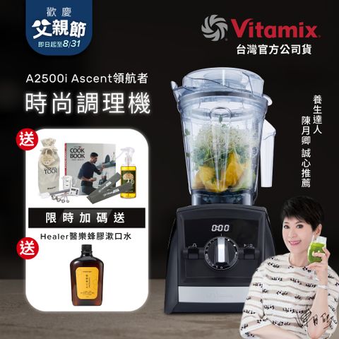 美國Vitamix全食物調理機Ascent領航者A2500i-時尚黑 (官方公司貨)-陳月卿推薦