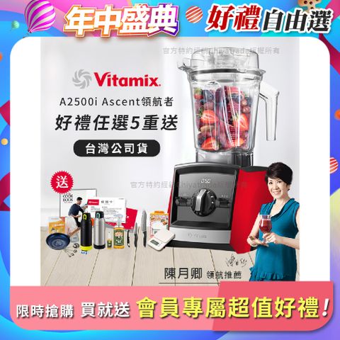 Vitamix 維他美仕 限時加碼贈 送完為止 Ascent領航者全食物調理機 渦流科技 智能x果汁機 食尚綠拿鐵 A2500i-紅色