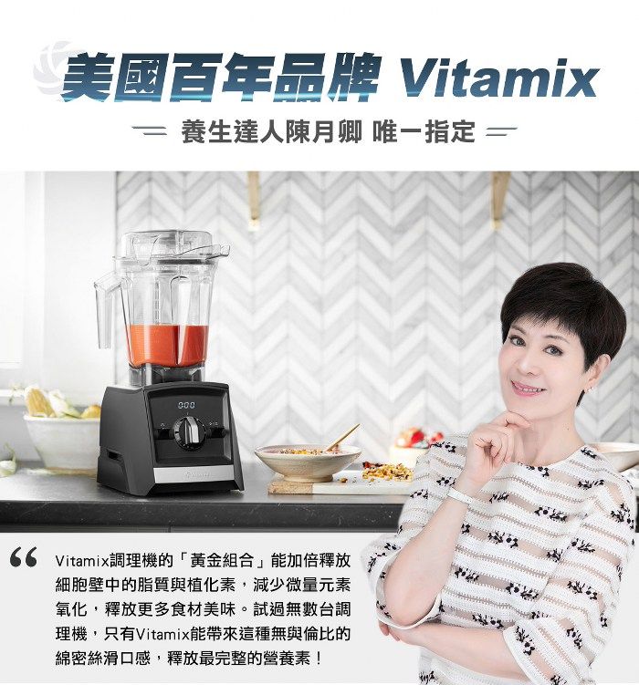 美國百年品牌 Vitamix 養生達人陳月卿 唯指定 一 Vitamix調理機的「黃金組合」能加倍釋放細胞壁中的脂質與植化素,減少微量元素氧化,釋放更多食材美味。試過無數台調理機,只有Vitamix能帶來這種無與倫比的綿密絲滑口感,釋放最完整的營養素!