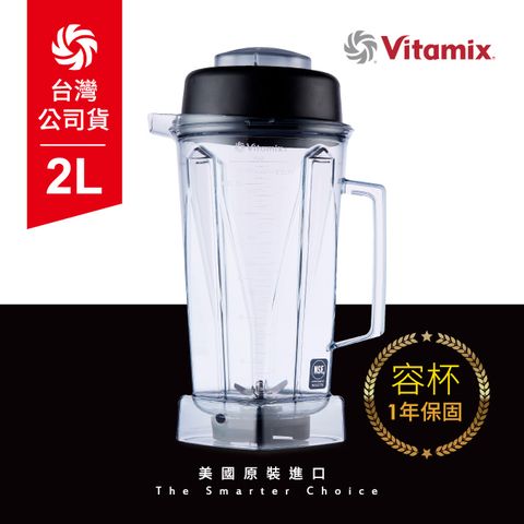 1年保固美國Vitamix生機調理機專用2L攪打杯(含上蓋) -台灣公司貨