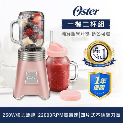 OSTER 熱銷超值組【一機二杯組】美國-Ball Mason Jar隨鮮瓶果汁機+隨鮮瓶果汁機替杯