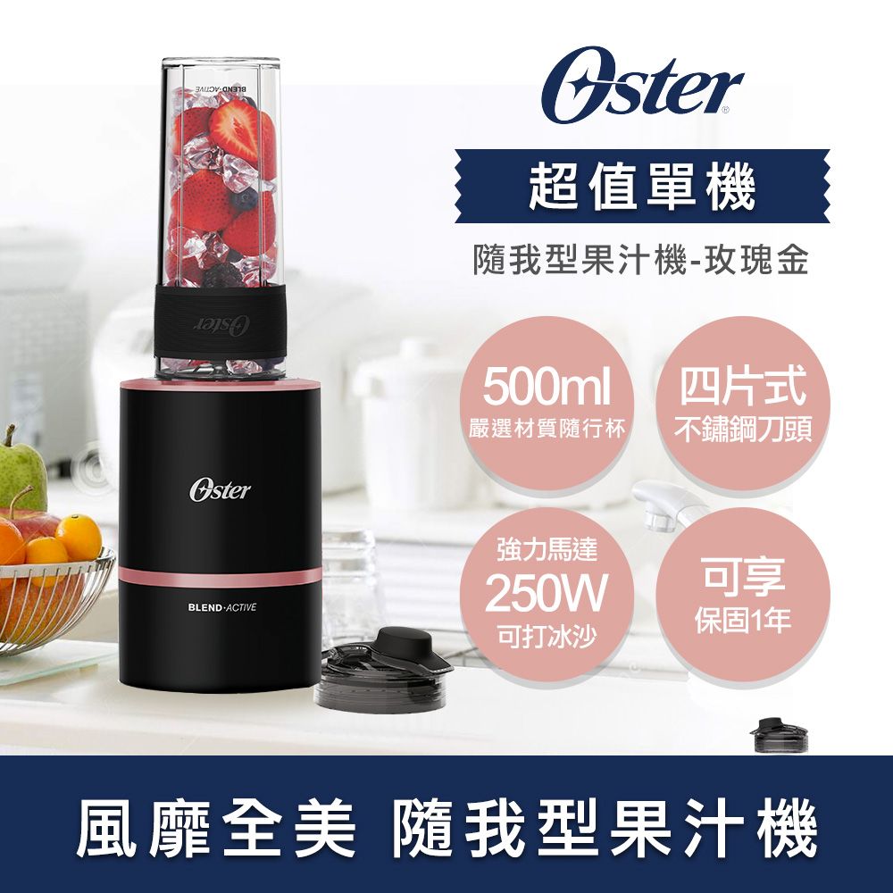 OSTER 熱銷No.1美國 Blend Active隨我型果汁機玫瑰金