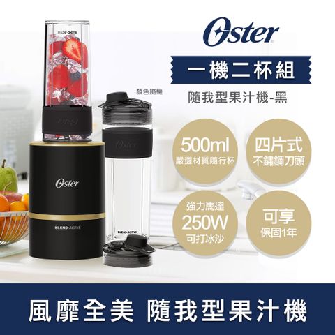 OSTER 美國 Blend Active隨我型果汁機(美國 Blend Active隨我型果汁機 黑色 (一機兩杯組)