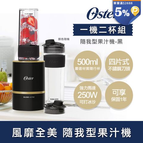OSTER 美國 Blend Active隨我型果汁機(美國 Blend Active隨我型果汁機 黑色 (一機兩杯組)