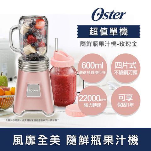 OSTER 現省千元美國-Ball Mason Jar隨鮮瓶果汁機(玫瑰金)BLSTMM-BA2