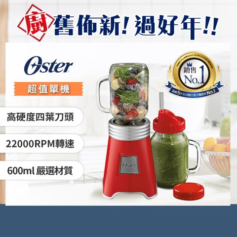 ◤超值單機(紅)◢現省千元美國OSTER-Ball Mason Jar隨鮮瓶果汁機(紅)