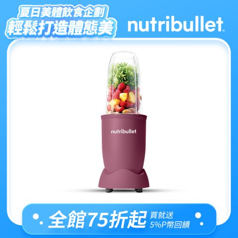 【基礎4件組】美國NutriBullet 600W高效營養果汁機(藕紫色)