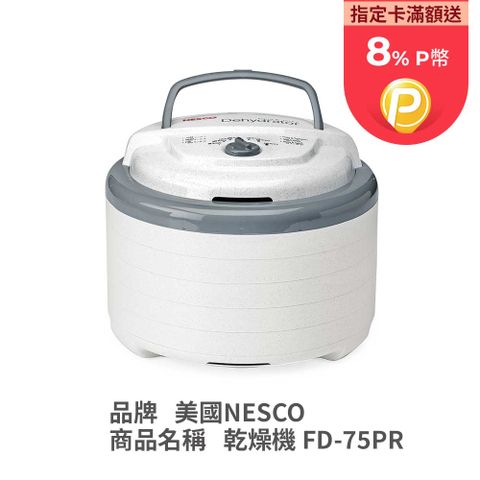 Nesco 美國  七段溫控旋鈕  天然食物乾燥機 FD-75PR [美國原裝進口]