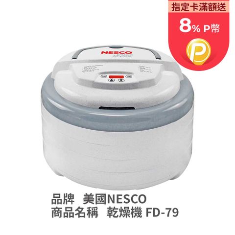 Nesco 美國  天然食物乾燥機 FD-79 [美國原裝進口]