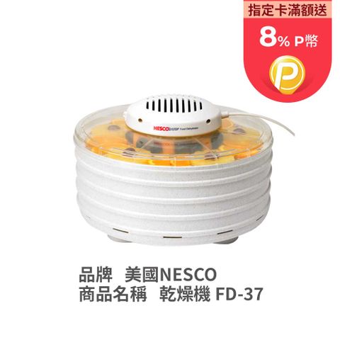 Nesco 美國 天然食物乾燥機 FD-37 [美國原裝進口]