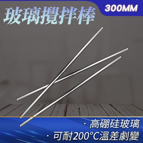 5入 玻璃棒/玻璃攪拌棒300mm B-BAR300