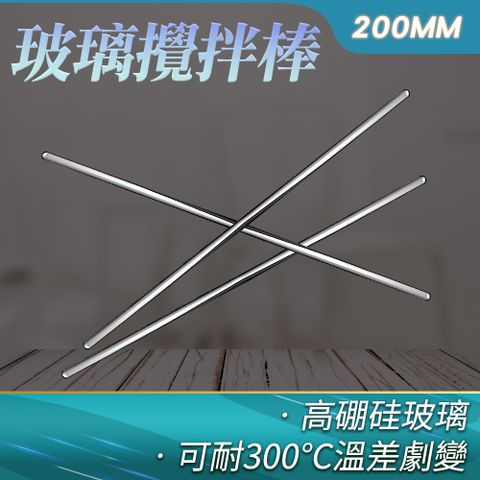 5入 玻璃棒/玻璃攪拌棒200mm B-BAR200