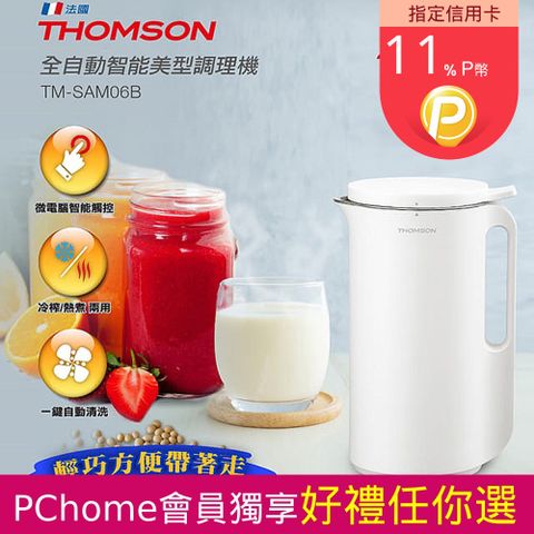 THOMSON 湯姆盛 全自動智能美型調理機 觸控式/自動清洗/蔬果冷熱調理豆漿機/果汁機/快煮壺/輔食機