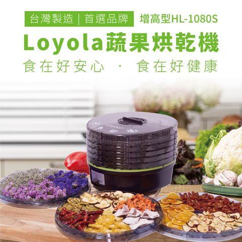 Loyola 食物乾燥機/蔬果烘乾機 (HL-1080S) 乾果機 食物烘乾機 台灣製