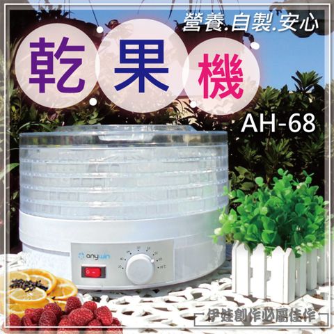 多功能溫控乾果機 AH-68 五層 食物乾燥機/蔬菜水果乾果機/烘乾機