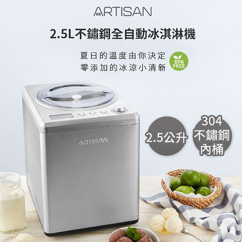 ARTISAN 2.5L全自動冰淇淋機