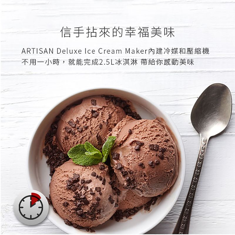 信手拈來的幸福美味ARTISAN Deluxe Ice Cream Maker內建冷媒和壓縮機不用一小時,就能完成2.5L冰淇淋 帶給你感動美味