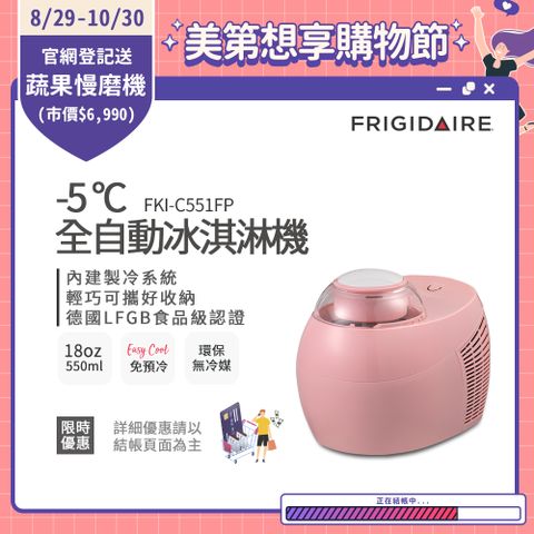 Frigidaire 富及第 -5度C全自動冰淇淋機 18oz FKI-C551FP 蜜糖粉