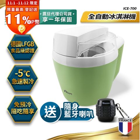法國-阿基姆AGiM 全自動冰淇淋機 ICE-700