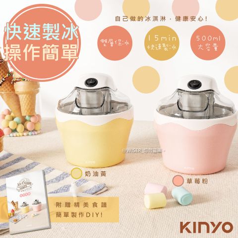 KINYO 快速自動冰淇淋機(ICE-33)/兩色任選/樂趣/健康